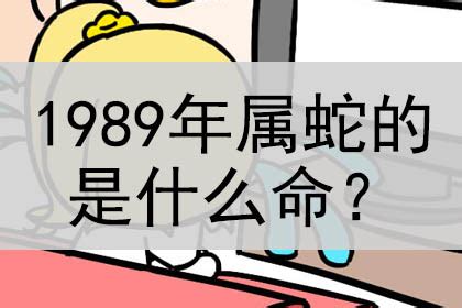 1989年是什么命|1989年属蛇的是什么命，89年出生的蛇五行属什么